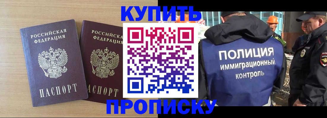 купить прописку в Апшеронске